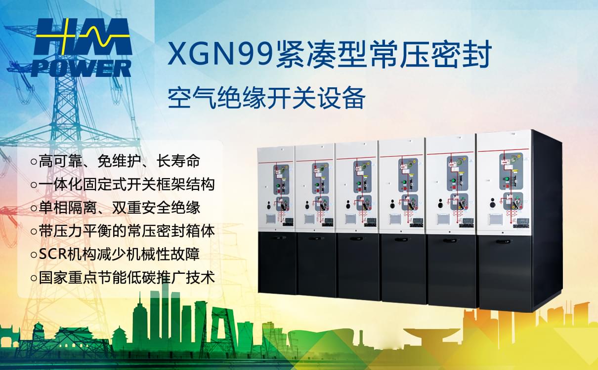 空氣絕緣環(huán)網(wǎng)柜/開關柜