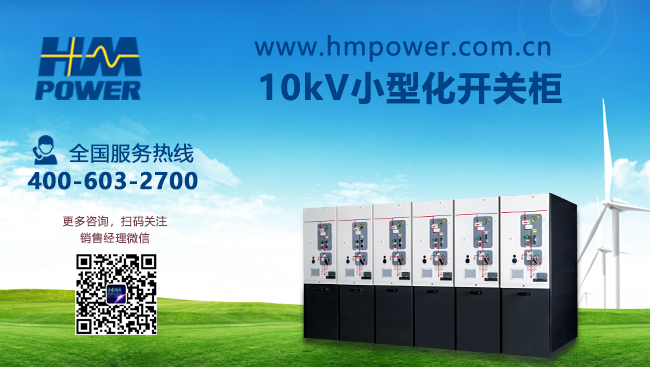 開閉所高壓開關柜的應用「赫茲曼電力」 開閉所高壓開關柜的應用「赫茲曼電力」
