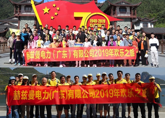 金秋十月，赫茲曼開(kāi)啟2019歡樂(lè)之旅