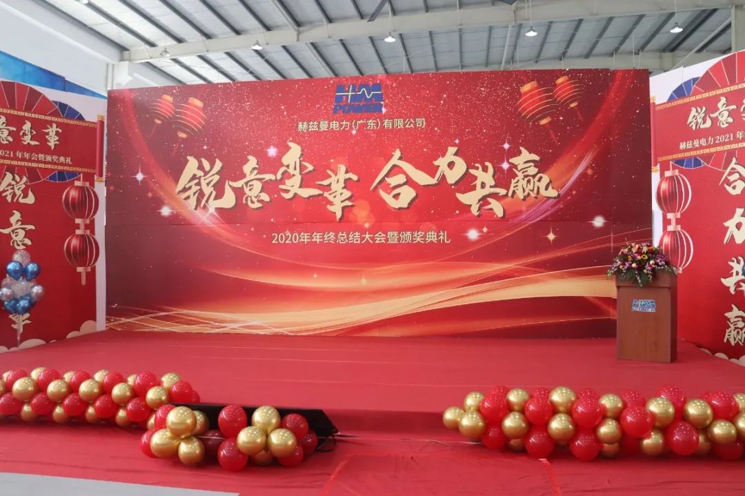 銳意變革，合力共贏&mdash;&mdash;赫茲曼2021年會(huì)慶典