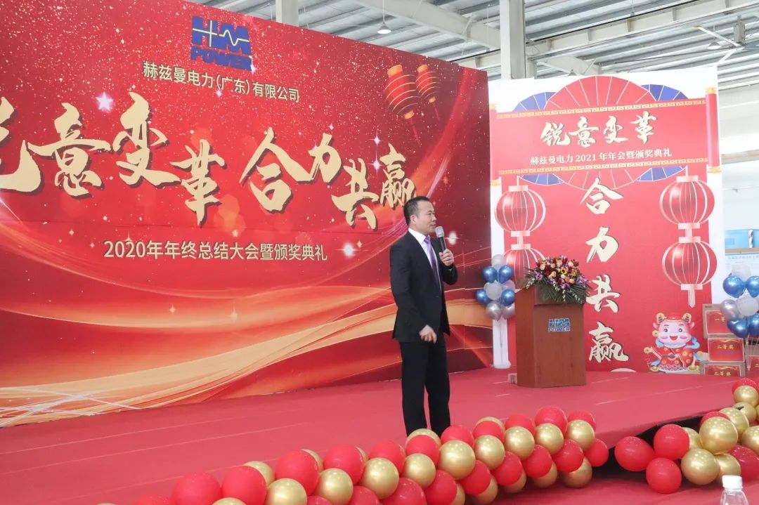 銳意變革，合力共贏&mdash;&mdash;赫茲曼2021年會(huì)慶典