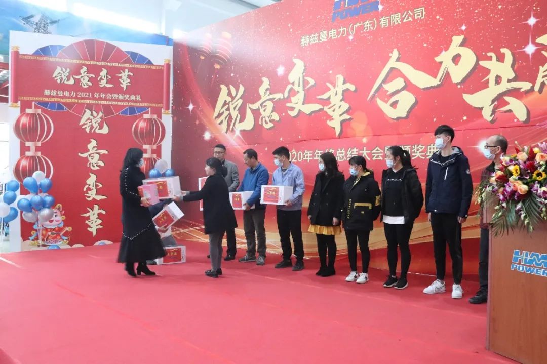 銳意變革，合力共贏&mdash;&mdash;赫茲曼2021年會(huì)慶典