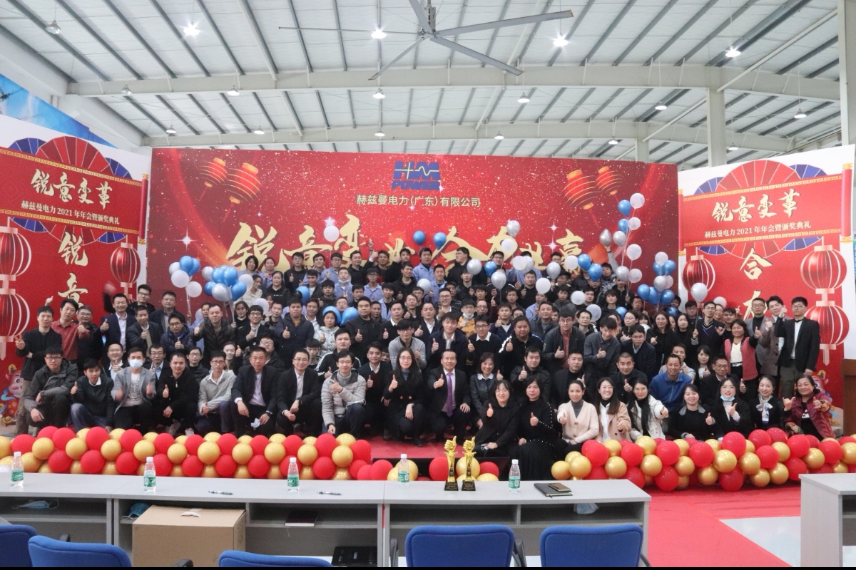 銳意變革，合力共贏&mdash;&mdash;赫茲曼2021年會(huì)慶典