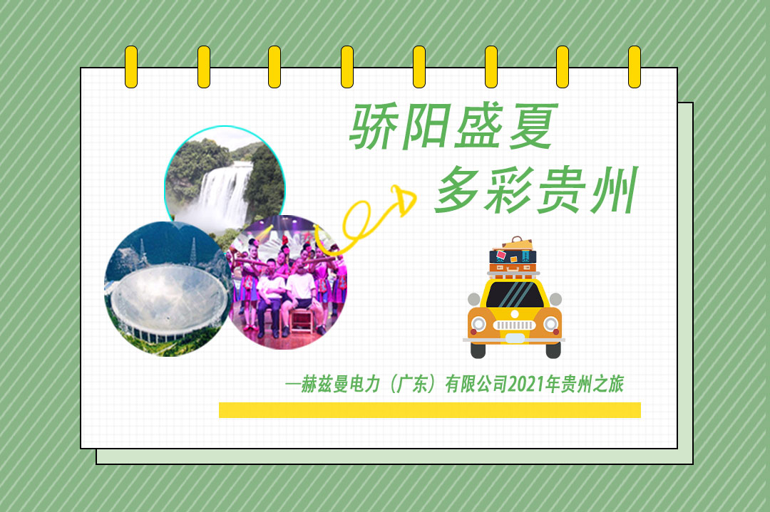 驕陽盛夏，多彩貴州