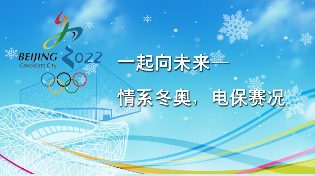一起向未來(lái)——情系冬奧，電保賽況